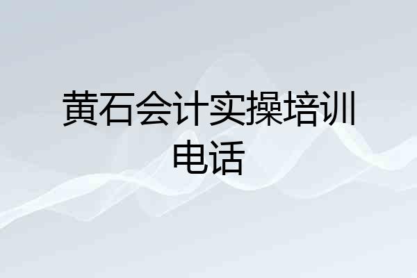 黄石会计实操培训电话