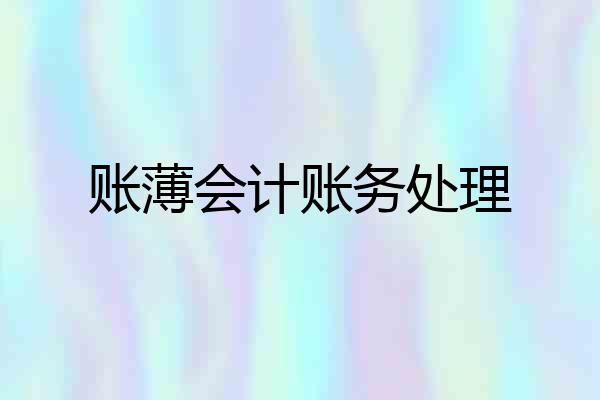 账薄会计账务处理