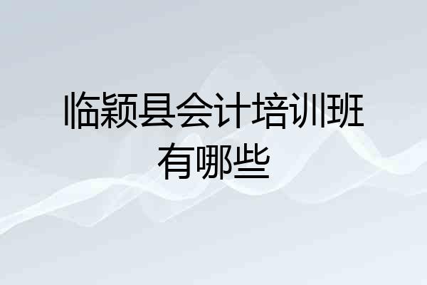 临颖县会计培训班有哪些