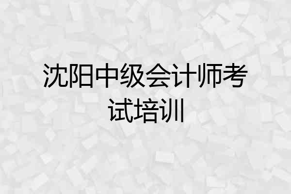 沈阳中级会计师考试培训