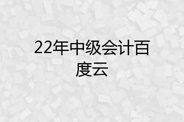 22年中级会计百度云