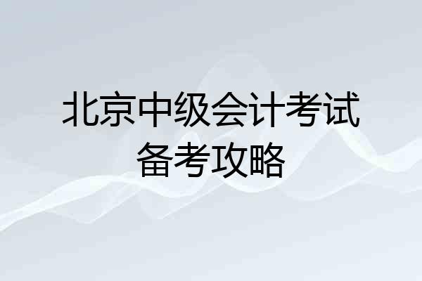 北京中级会计考试备考攻略