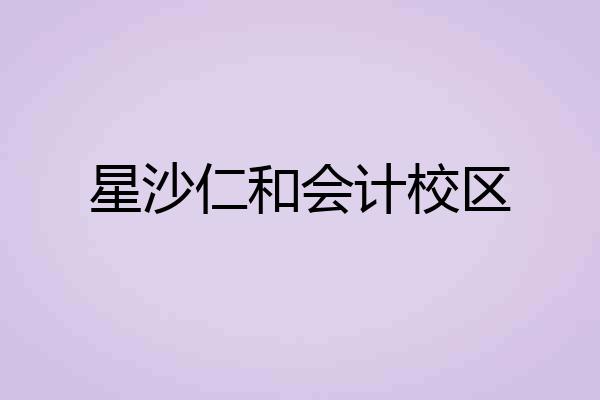 星沙仁和会计校区