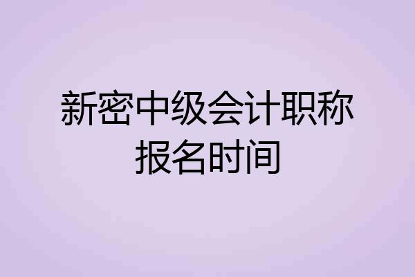 新密中级会计职称报名时间