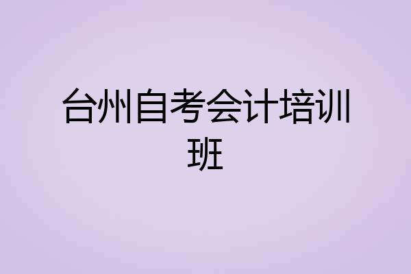 台州自考会计培训班