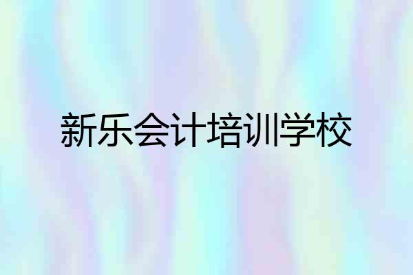 新乐会计培训学校