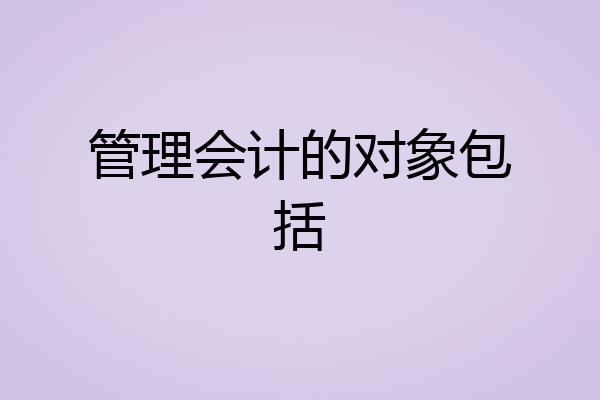 管理会计的对象包括