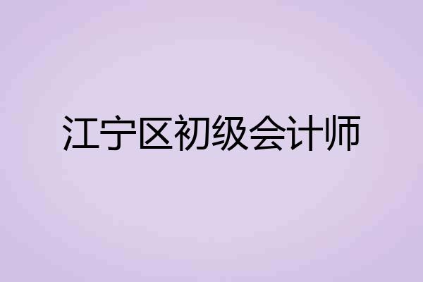 江宁区初级会计师
