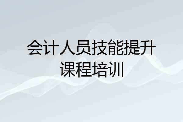 会计人员技能提升课程培训