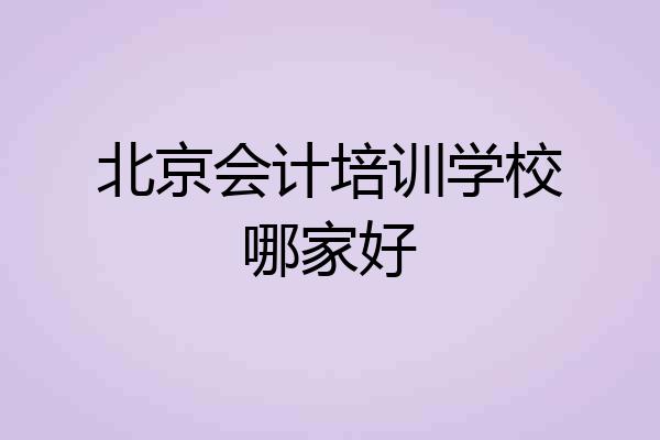北京会计培训学校哪家好