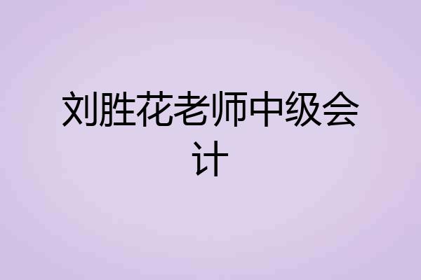 刘胜花老师中级会计