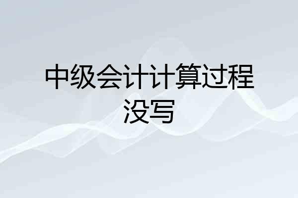 中级会计计算过程没写
