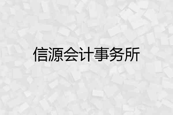 信源会计事务所