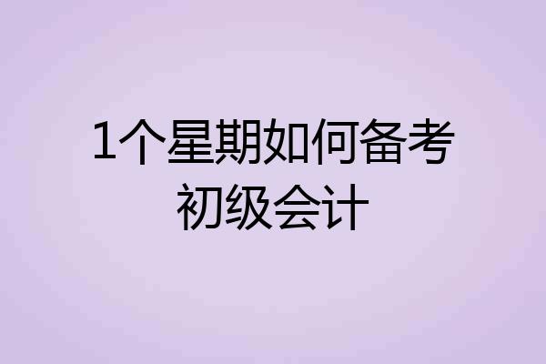 1个星期如何备考初级会计
