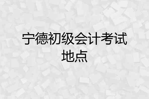 宁德初级会计考试地点