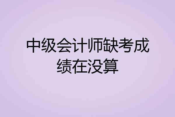 中级会计师缺考成绩在没算