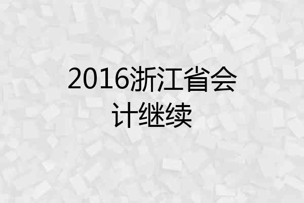 2016浙江省会计继续