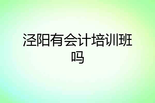 泾阳有会计培训班吗