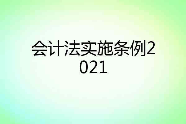 会计法实施条例2021