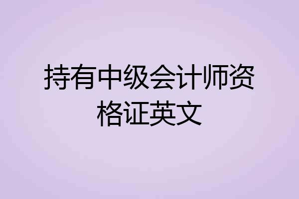 持有中级会计师资格证英文