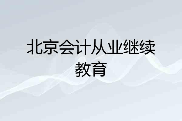北京会计从业继续教育
