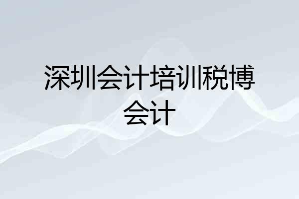 深圳会计培训税博会计