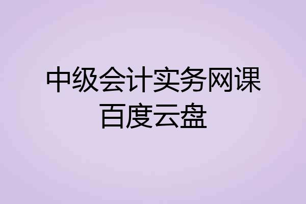 中级会计实务网课百度云盘