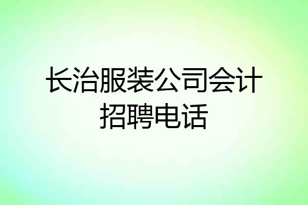 长治服装公司会计招聘电话