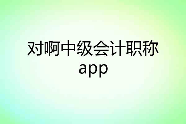 对啊中级会计职称app