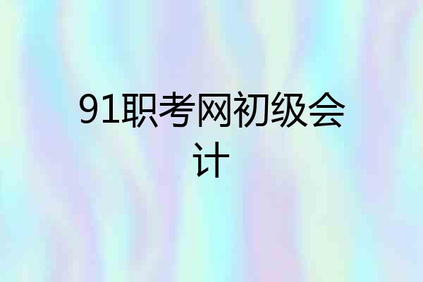 91职考网初级会计