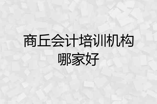 商丘会计培训机构哪家好