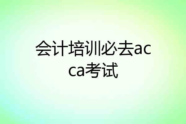 会计培训必去acca考试