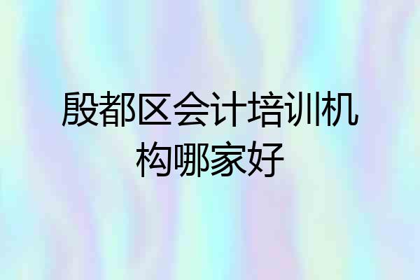 殷都区会计培训机构哪家好