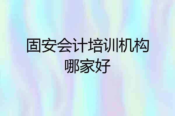 固安会计培训机构哪家好