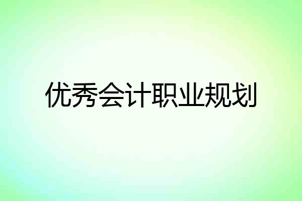 优秀会计职业规划
