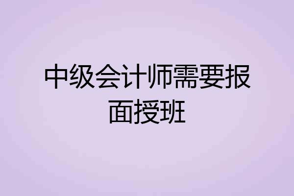 中级会计师需要报面授班