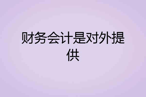 财务会计是对外提供