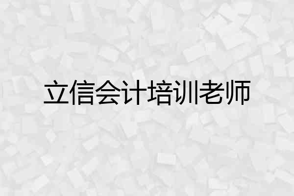 立信会计培训老师