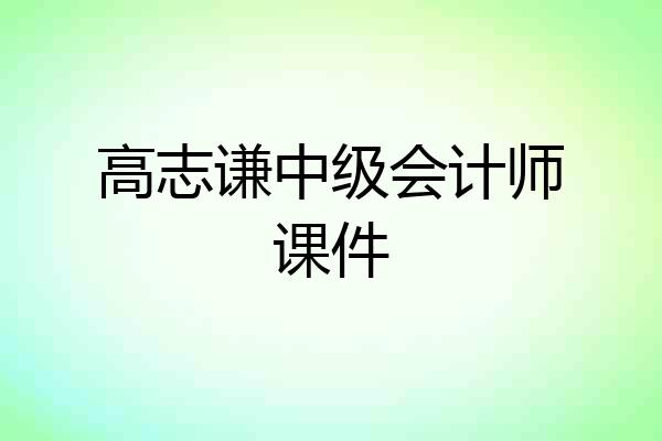 高志谦中级会计师课件