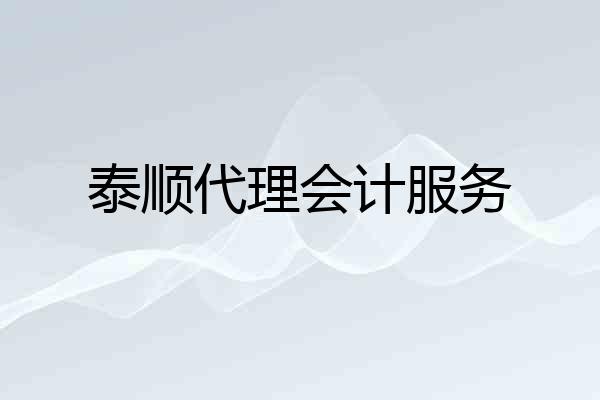 泰顺代理会计服务