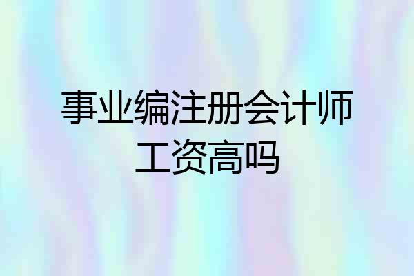 事业编注册会计师工资高吗