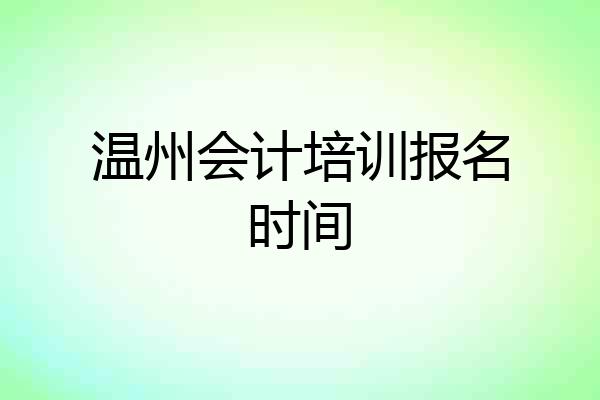 温州会计培训报名时间