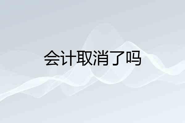 会计取消了吗