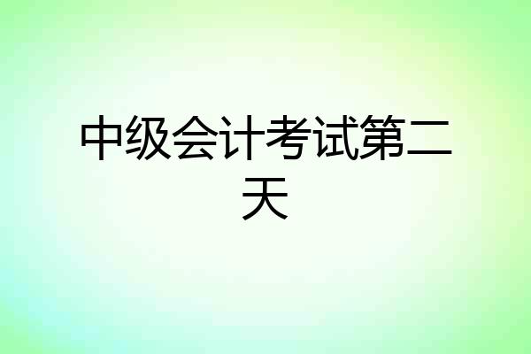中级会计考试第二天