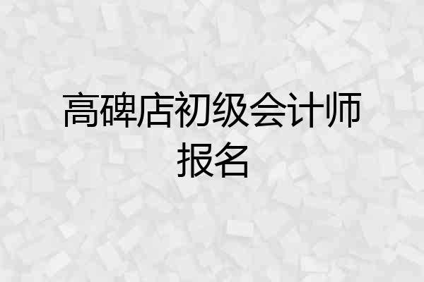 高碑店初级会计师报名