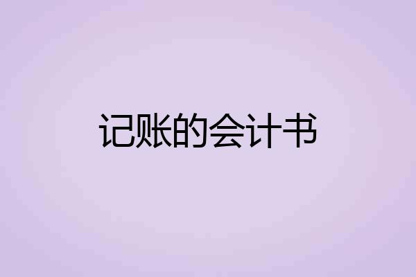 记账的会计书