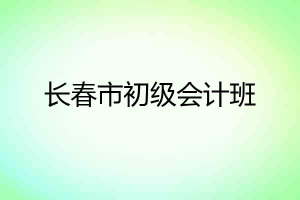 长春市初级会计班