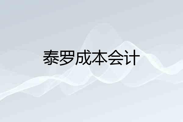 泰罗成本会计