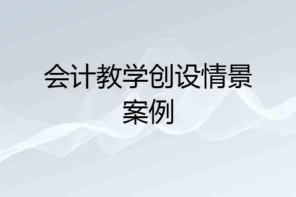 会计教学创设情景案例