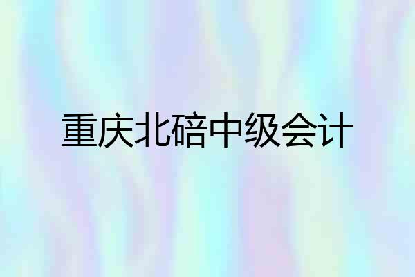 重庆北碚中级会计